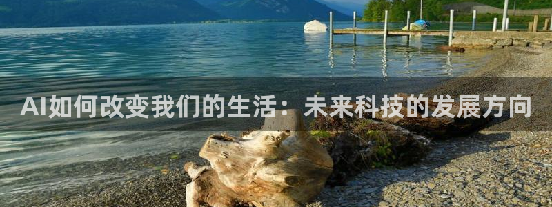 AI如何改变我们的生活：未来科技的发展方向