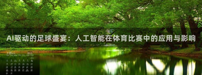 AI驱动的足球盛宴：人工智能在体育比赛中的应用与影响