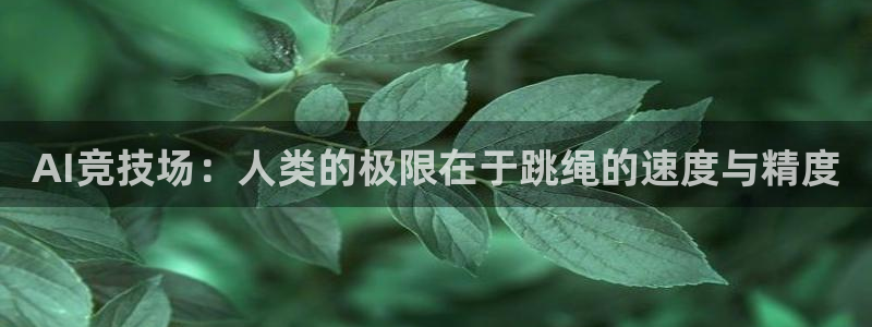 AI竞技场：人类的极限在于跳绳的速度与精度