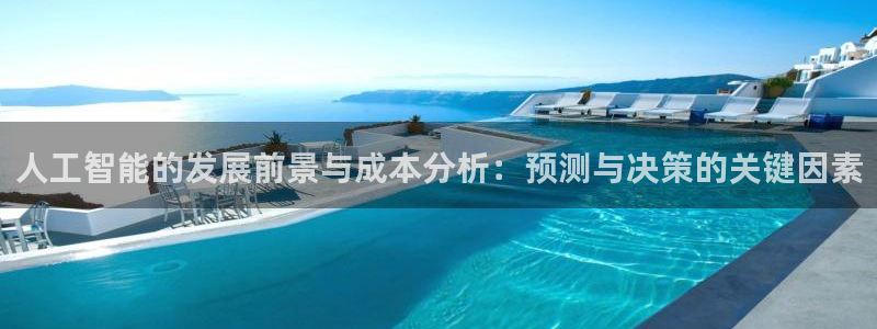 人工智能的发展前景与成本分析：预测与决策的关键因素