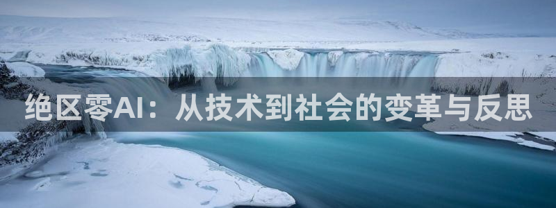 绝区零AI：从技术到社会的变革与反思
