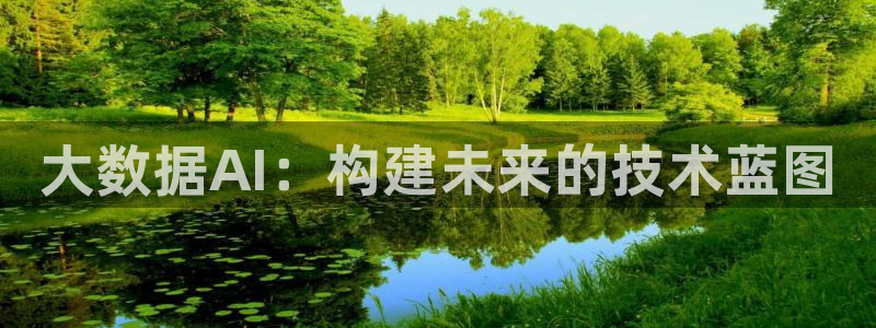 大数据AI：构建未来的技术蓝图