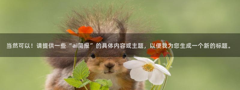 当然可以！请提供一些“ai简报”的具体内容或主题，以便我为您生成一个新的标题。