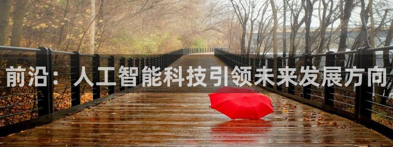 前沿：人工智能科技引领未来发展方向
