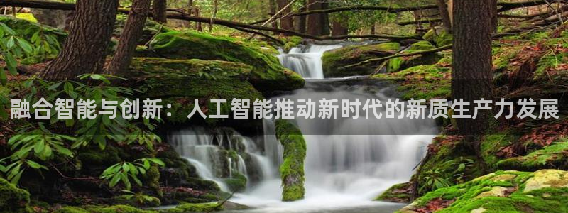 融合智能与创新：人工智能推动新时代的新质生产力发展