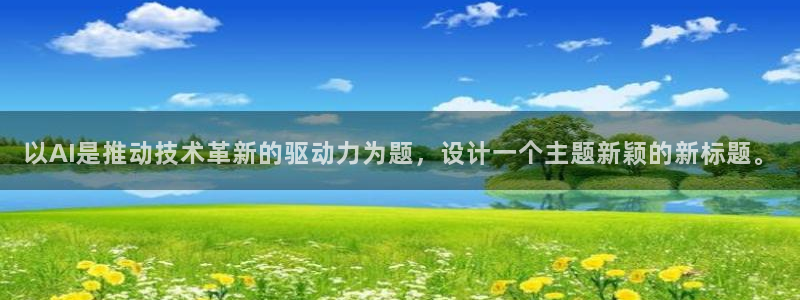 以AI是推动技术革新的驱动力为题，设计一个主题新颖的新标题。