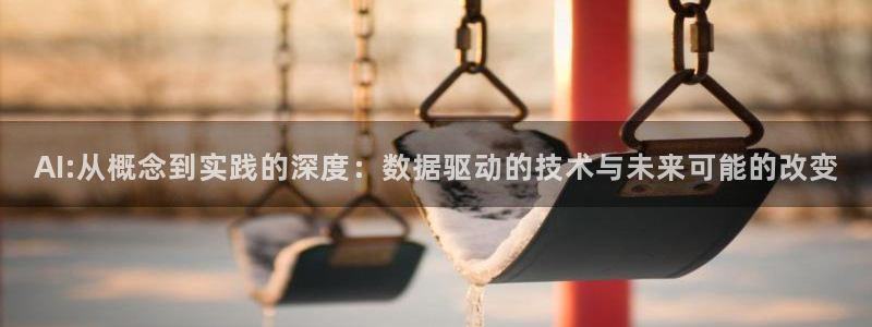 AI:从概念到实践的深度：数据驱动的技术与未来可能的改变