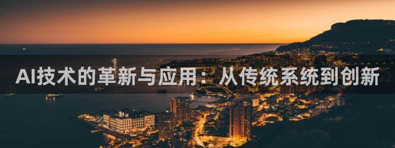 AI技术的革新与应用：从传统系统到创新