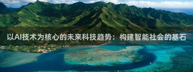 以AI技术为核心的未来科技趋势：构建智能社会的基石