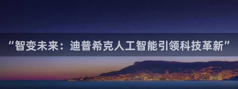 “智变未来：迪普希克人工智能引领科技革新”