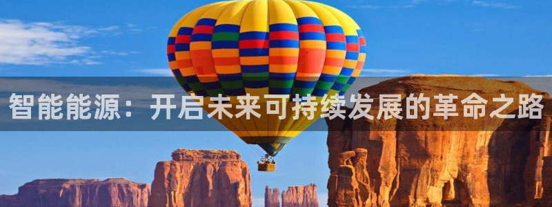 智能能源：开启未来可持续发展的革命之路