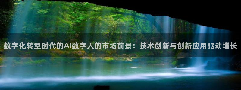 数字化转型时代的AI数字人的市场前景：技术创新与创新应用驱动增长