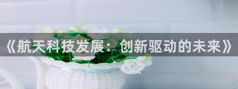 《航天科技发展：创新驱动的未来》