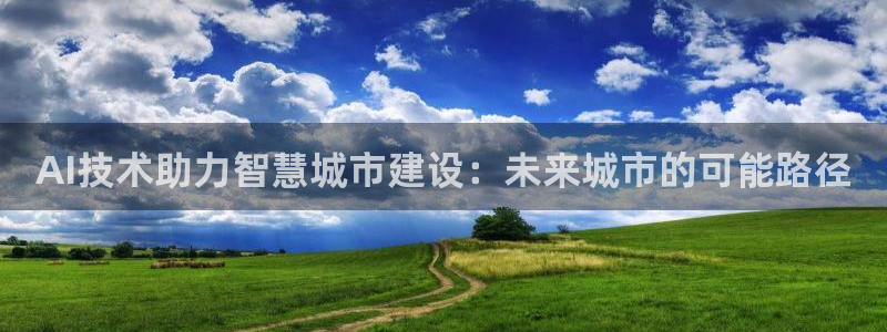 AI技术助力智慧城市建设：未来城市的可能路径