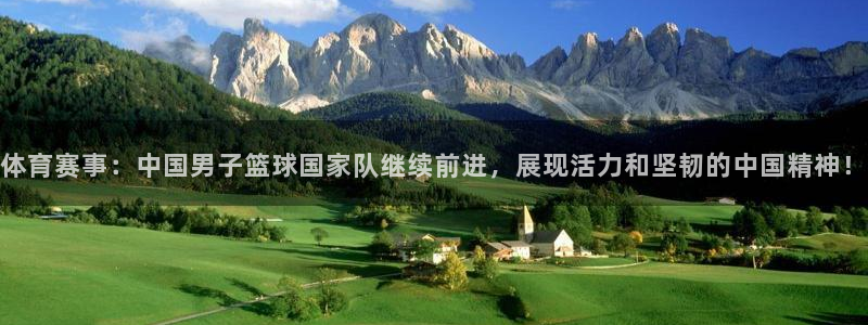体育赛事：中国男子篮球国家队继续前进，展现活力和坚韧的中国精神！