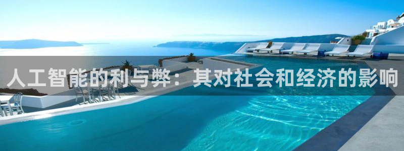 人工智能的利与弊：其对社会和经济的影响