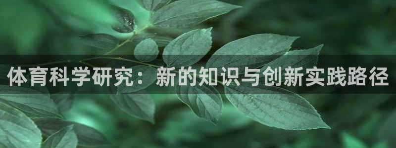 体育科学研究：新的知识与创新实践路径