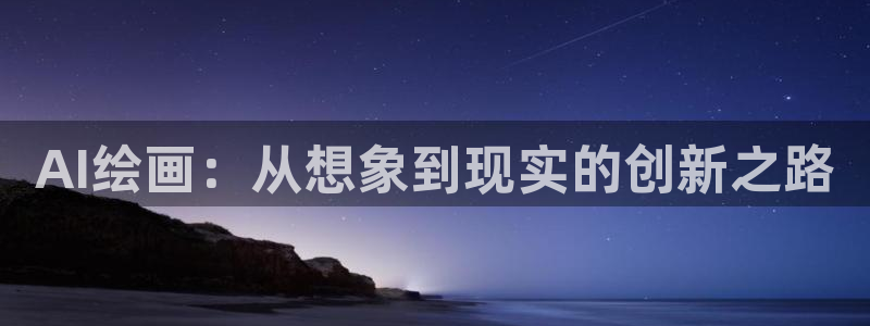 AI绘画：从想象到现实的创新之路
