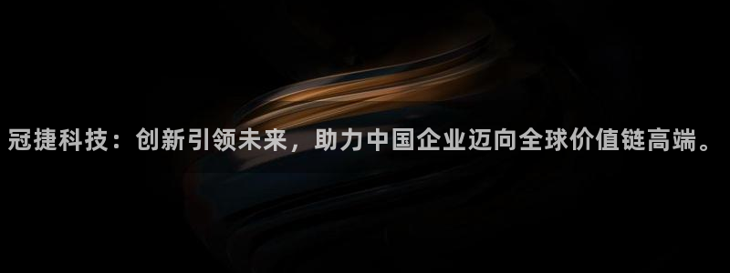 冠捷科技：创新引领未来，助力中国企业迈向全球价值链高端。
