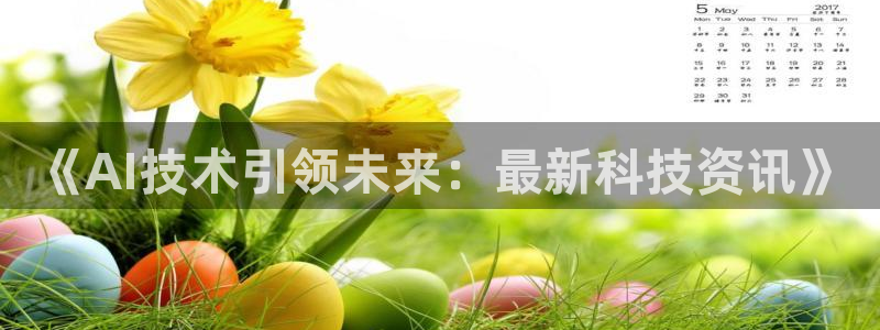 《AI技术引领未来：最新科技资讯》