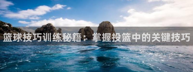 篮球技巧训练秘籍：掌握投篮中的关键技巧