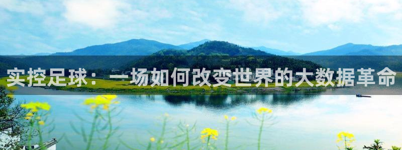 实控足球：一场如何改变世界的大数据革命