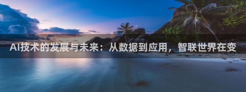AI技术的发展与未来：从数据到应用，智联世界在变