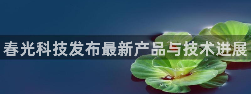 春光科技发布最新产品与技术进展