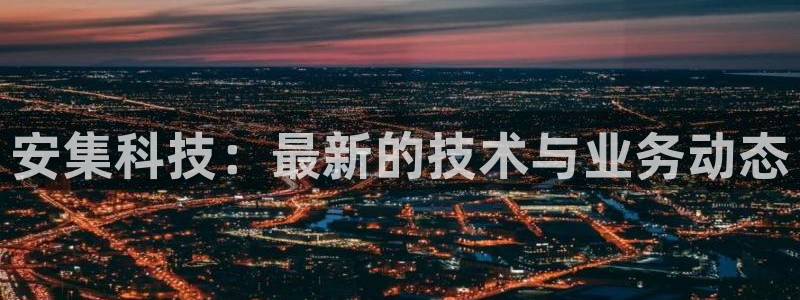 安集科技：最新的技术与业务动态