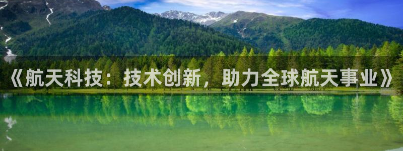 《航天科技：技术创新，助力全球航天事业》
