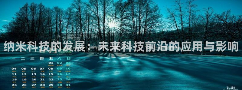 纳米科技的发展：未来科技前沿的应用与影响