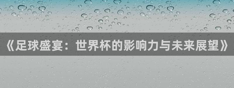 《足球盛宴：世界杯的影响力与未来展望》