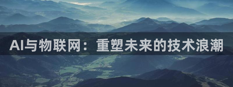 AI与物联网：重塑未来的技术浪潮