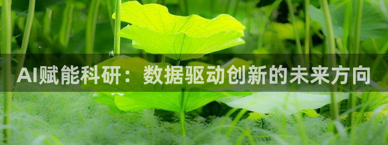 AI赋能科研：数据驱动创新的未来方向